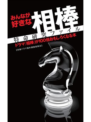 cover image of みんなが好きな『相棒』特命研究ファイル ドラマ『相棒』が100倍おもしろくなる本